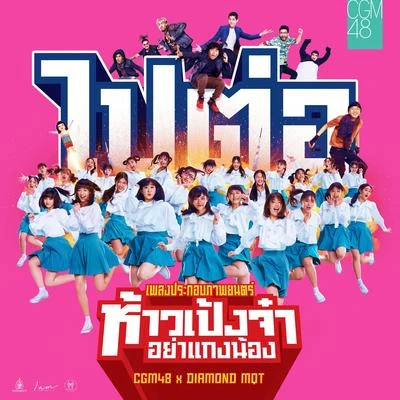 DIAMOND MQTไปต่อ (From "ห้าวเป้งจ๋า อย่าแกงน้อง")