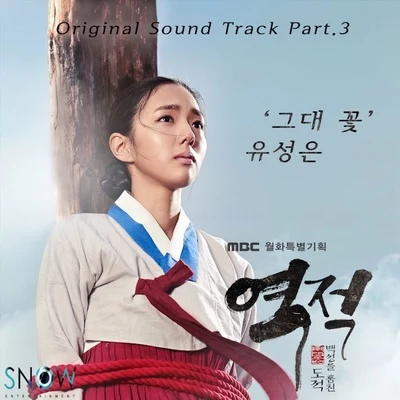 俞勝恩/cheetah/KangNam/Truedy역적 : 백성을 훔친 도적 OST Part.3