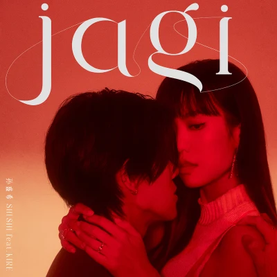 孫盛希 (Shi Shi)jagi (feat. KIRE)