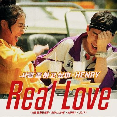 劉憲華 (Henry)사랑 좀 하고 싶어 (Real Love)