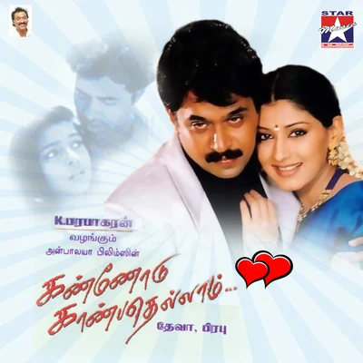 Deva/Jembe/Poethardo/Ketu/HarisdaKannodu Kanbathellam (Original Motion Picture Soundtrack)