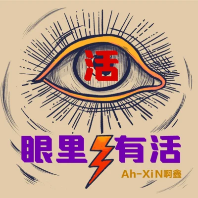 Ah-XiN啊鑫/翟正楠眼裡有活