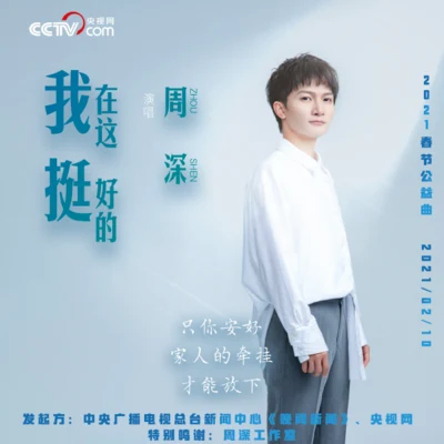 週深 (Charlie)/範丞丞 (Adam Fan)/鞠婧禕 (Ju Jing Yi)/賈玲/硬糖少女303陳卓璇/郎朗/楊迪/Quintino & Blasterjaxx我在這 挺好的