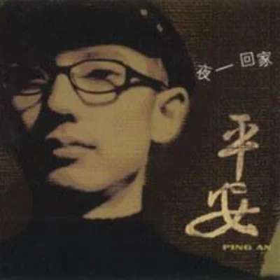 平安 (Ping An)夜·回家