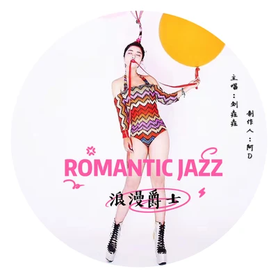 劉垚垚Romantic Jazz（浪漫爵士）