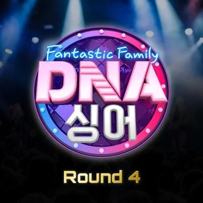 V.A.DNA 싱어 - 판타스틱 패밀리 Round 4