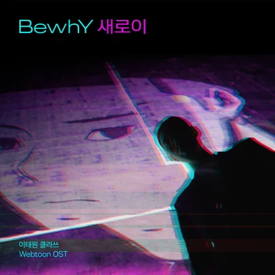 BewhY/Drev/JUSTHIS/Olltii/AgØ/西出口/MC Meta/Hash Swan/Reflow/Jerry.K이태원 클라쓰 웹툰 OST