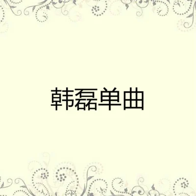 韓磊 (Han Lei)/溫嵐 (LANDY)/吉傑/麥子傑/李翊君 (Linda)/朱樺我用熱血捍衛故鄉