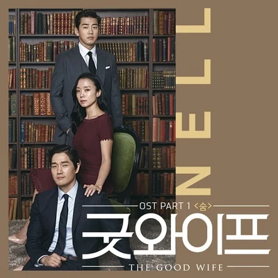 Nell굿와이프 OST Part.1