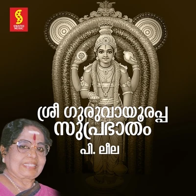 P. Leela/Ghantasala/Jamuna Rani/Pithapuram Nageswara RaoSree Guruvayoorappa Suprabhatham