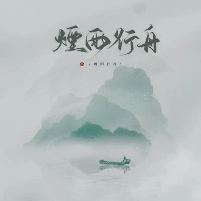 汐音社/Vk倫桑-煙雨行舟（五週年版）