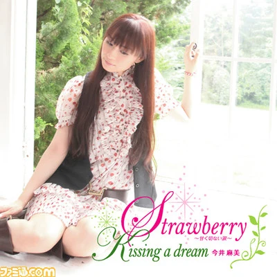 今井麻美Strawberry~甘く切ない涙~Kissing a dream