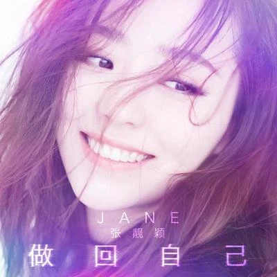 顧璇/張靚穎 (Jane Zhang)/袁成傑/林俊傑 (JJ)/劉維 (Julius Liu)/張峻寧/詩人/寧寧/林琪/馬梓涵做回自己