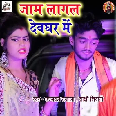 Ujjwal UjalaJaam Laagal Devghar Me - Single