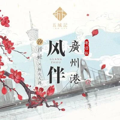 野火大鴻風伴廣州港（粵語）