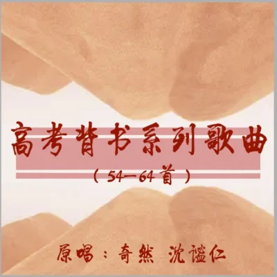 奇然/電擊404/蛋喜/琊祈/Yunkoo高考背書系列歌曲 (54-64首)