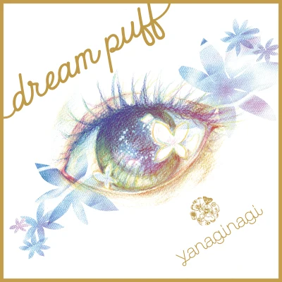 中沢伴行/やなぎなぎdream puff