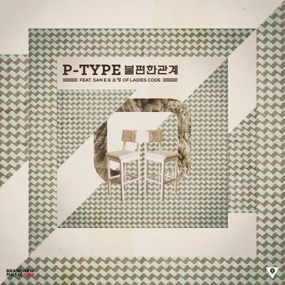 P-Type불편한 관계