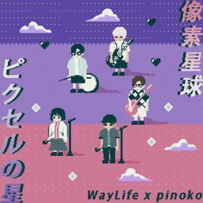 WayLife生活方式像素星球(feat.pinoko)