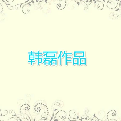 韓磊 (Han Lei)/溫嵐 (LANDY)/吉傑/麥子傑/李翊君 (Linda)/朱樺叮咯嚨咚嗆