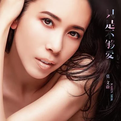 莫文蔚 (Karen Mok)只是不够爱