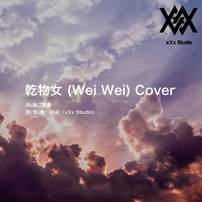 Young Mai/AA/NoLabelCrew/隆歷奇/Oliver Jiang乾物女 (Wei Wei) Cover