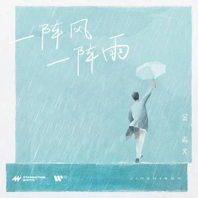 王一浩/金志文 (小文)/康子奇/王晰 (Elvis Wang)/李佳薇 (Jess)/任帥一陣風一陣雨