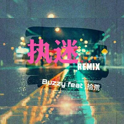 Buzzy/Lil.Jet/ILL ROBIN安林瑤/WarRonZ執迷Remix