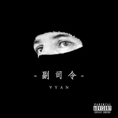 Vyan副司令