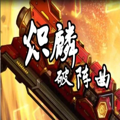 白止千月兔熾麟破陣曲