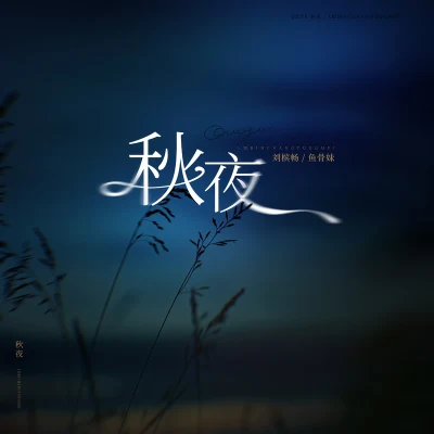 魚骨妹 (Yugumei)/大能人(雷智皓)秋夜