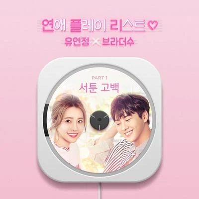 BrotherSu연애플레이리스트2 OST Part.1