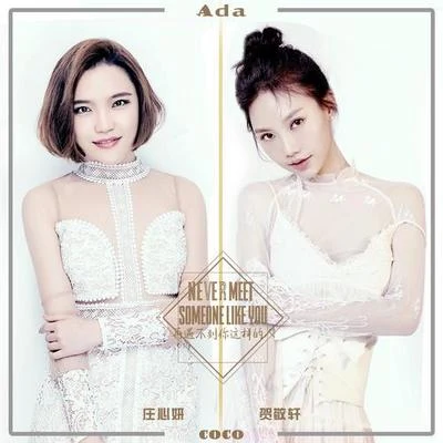 莊心妍 (ADA)再遇不到你這樣的人