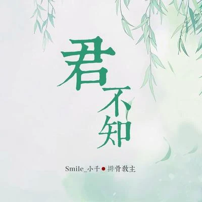 Smile_小千/排骨教主君不知