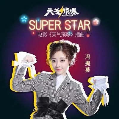 馮提莫 (Feng Timo)/張傑 (Chieh Chang)/張帆/幣幣Monster/阿爾祖/王家琪/江映東Super Star