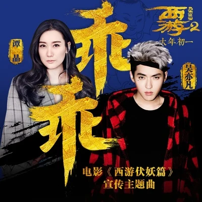 吳亦凡 (Kris Wu)/楊和蘇KeyNG乖乖