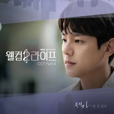 Je-A웰컴2라이프 OST Part 4