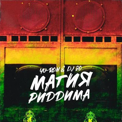 Dj GoМагия риддима