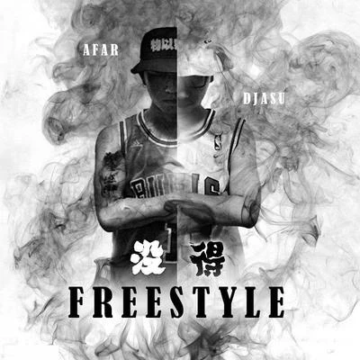 Afar陳侶帆沒得Freestyle