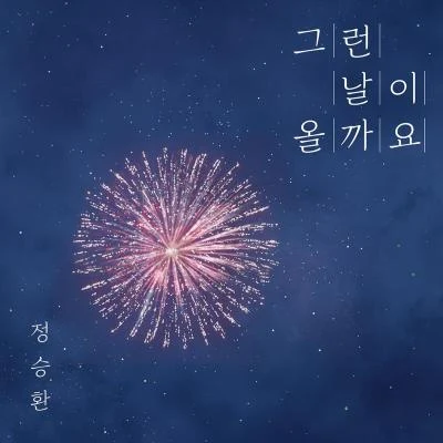 鄭承煥그런 날이 올까요 (오늘 밤, 세계에서 이 사랑이 사라진다 해도 X 정승환)