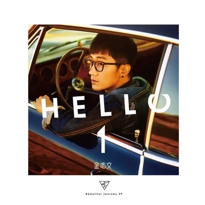 金志文 (小文)Hello 1