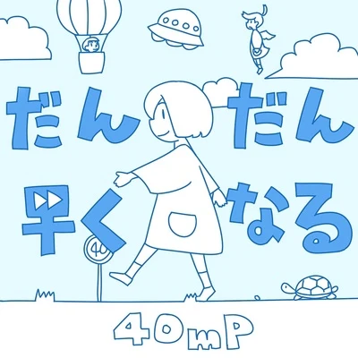 40mP/夏代孝明だんだん早くなる