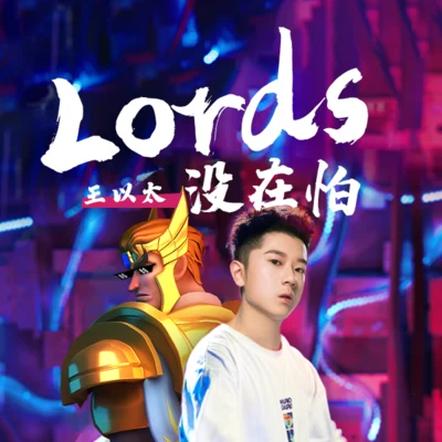 王以太/李嘉格 (格格)Lords没在怕