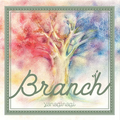 中沢伴行/やなぎなぎBranch