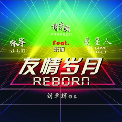 Parkson博彥朝友情歲月Reborn