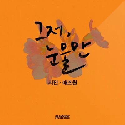 As One (HK)그저 눈물만