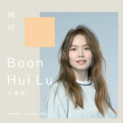 文慧如 (Boon Hui Lu)同行