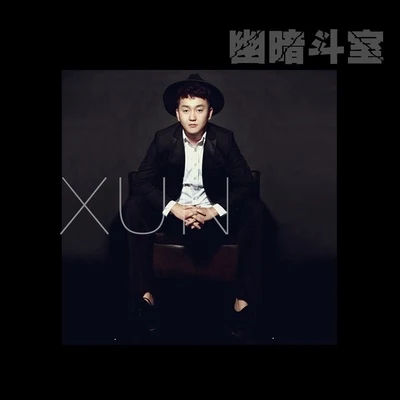 王熹蠻/Xun（易碩成）幽暗斗室