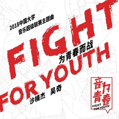 沙楠傑Fight for Youth