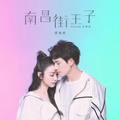 薛凯琪 (Fiona)南昌街王子